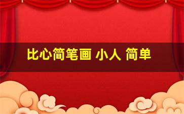 比心简笔画 小人 简单